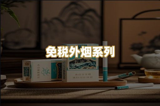 柬埔寨代工烟