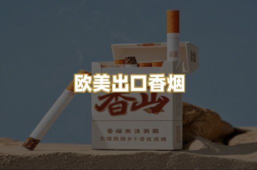 欧美出口香烟