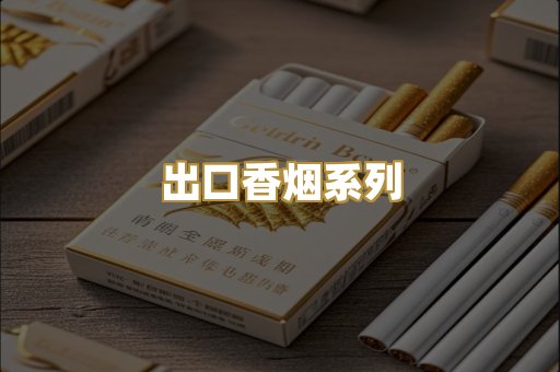 出口香烟系列