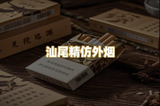 汕尾精仿外烟